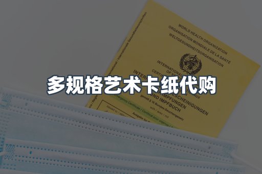 多规格艺术卡纸代购